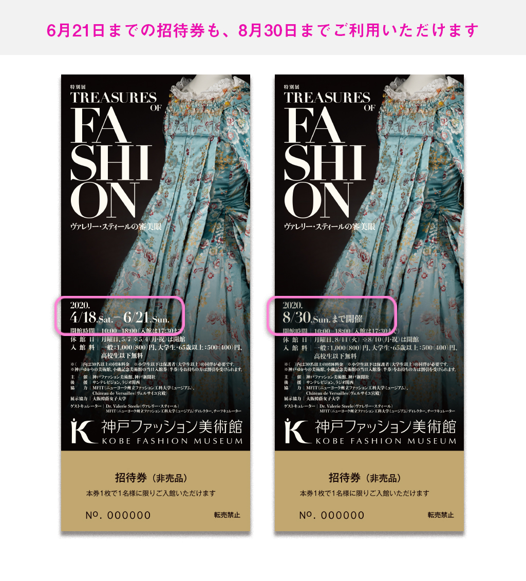 [Treasures of Fashion展]　6/21(日)期限の招待券も、8/30(日)までご利用いただけます(再掲載）